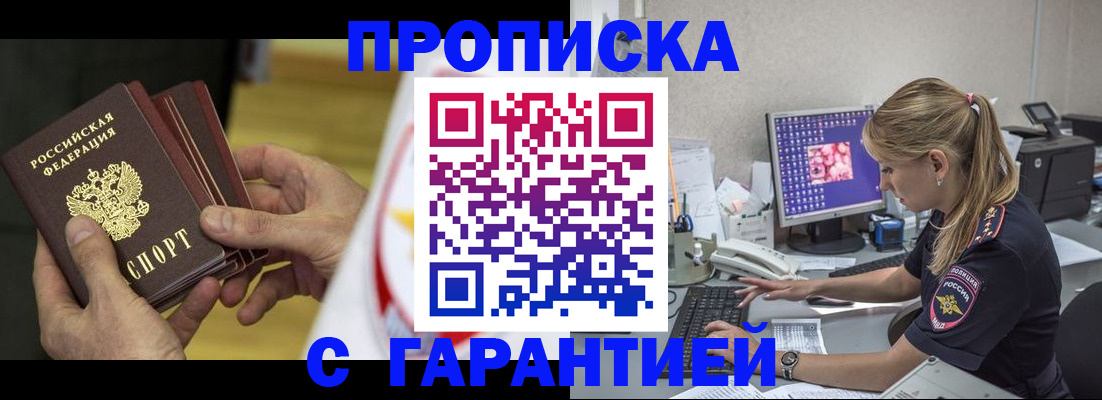 прописка гарантия в Урус-Мартане